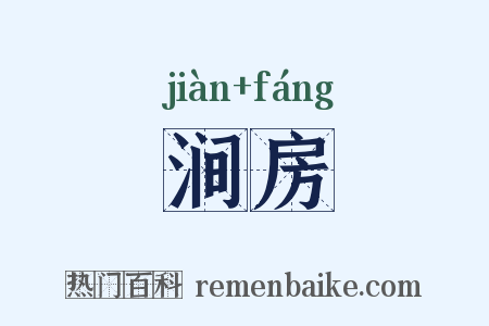 涧房是什么意思的图片